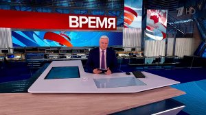 Выпуск программы «Время» от 28.04.2026