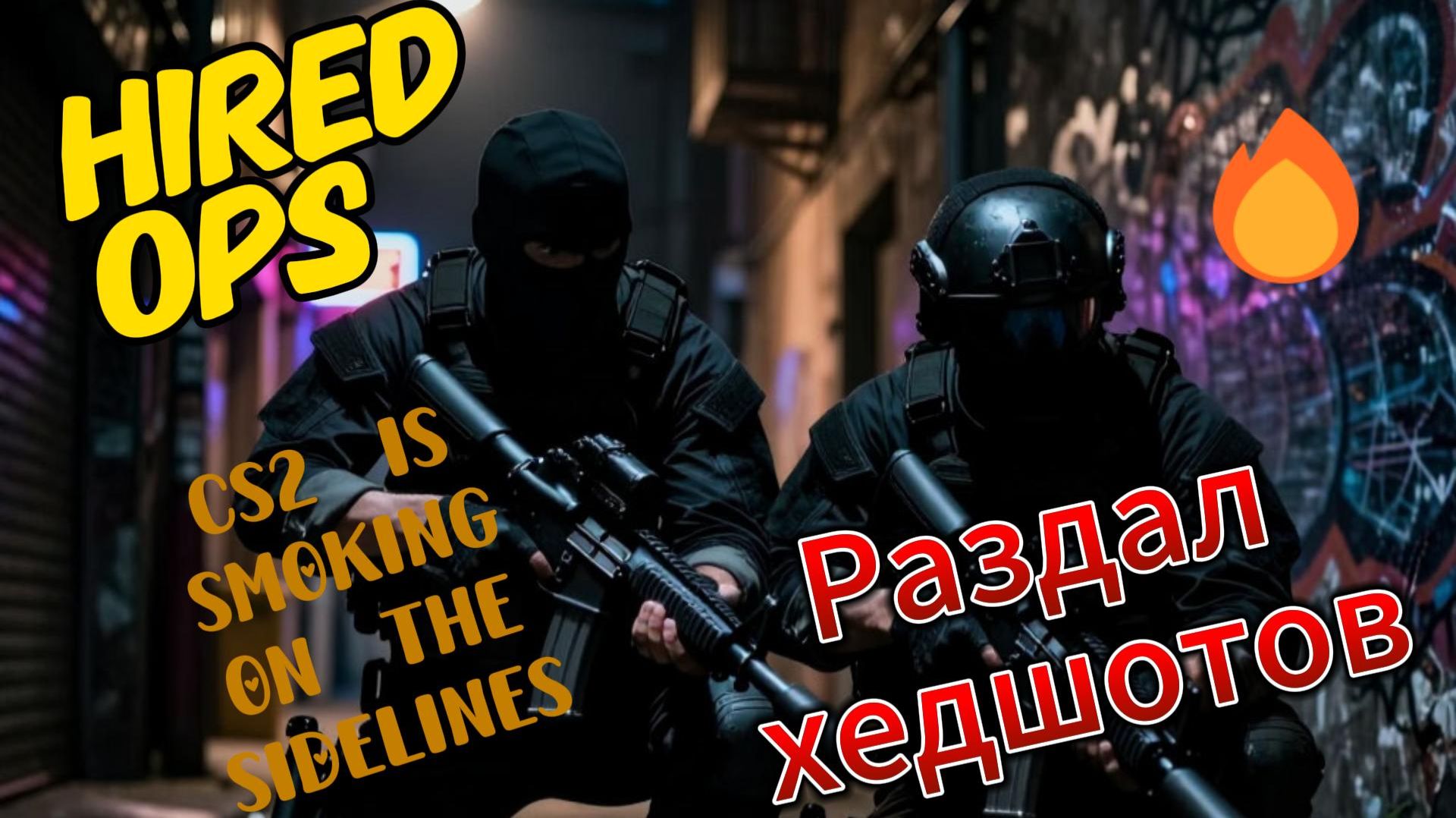 Hired Ops раздал хедшотов