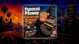 Русский Размер - Где Же Моя Тачка? (DeeJay Dan 'Synthwave' Cover) #РусскийРазмер #ВикторБондарюк
