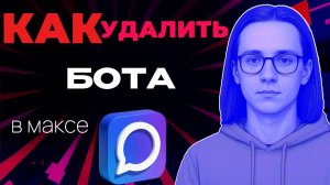 Как удалить бот в максе?