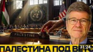 Палестина в ООН_ кто блокирует решение - Сакс и Наполитано
