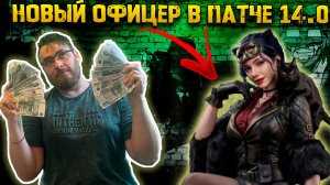 Новый Офицер в патче 14.0 | Warpath Ace Shooter
