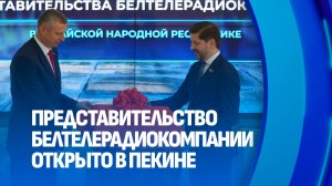 От Пекина до Минска — без задержек: Белтелерадиокомпания открыла представительство в Китае