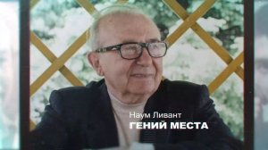 Гений места. Почётный гражданин Биробиджана Наум Ливант