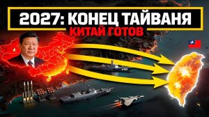 ПОЧЕМУ США НЕ СПАСУТ ТАЙВАНЬ.ТАЙВАНЬ УЖЕ ПРОИГРАЛ — И ВОТ ПОЧЕМУ НИКТО НЕ ОСТАНОВИТ КИТАЙ, НИКТО!