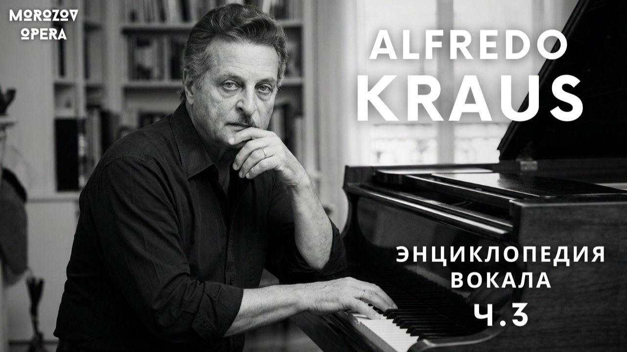 ✅ Альфредо Краус о вокале ч.3 | Энциклопедия вокала смотреть онлайн