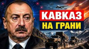 Кавказ на грани Турция и Израиль стягивают технику к Сюнику