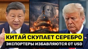 Паника в США: Экспортеры Китая Уходят От Доллара, пока Пекин Шокирует Рынок Серебра → 👤 #YernarT