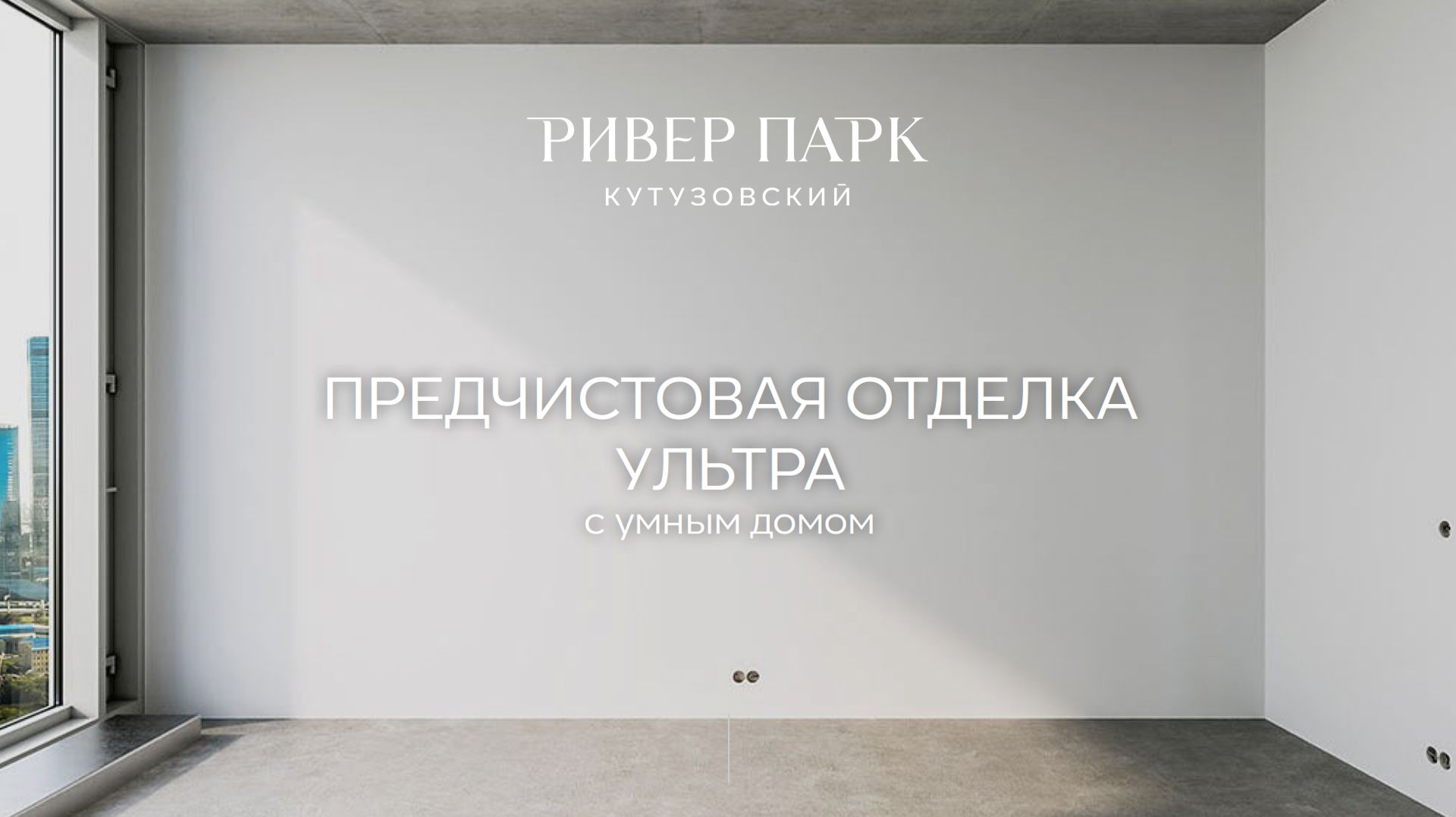 Ривер Парк Кутузовский. Предчистовая отделка