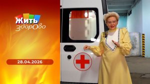 Жить здорово! Выпуск от 28.04.2026