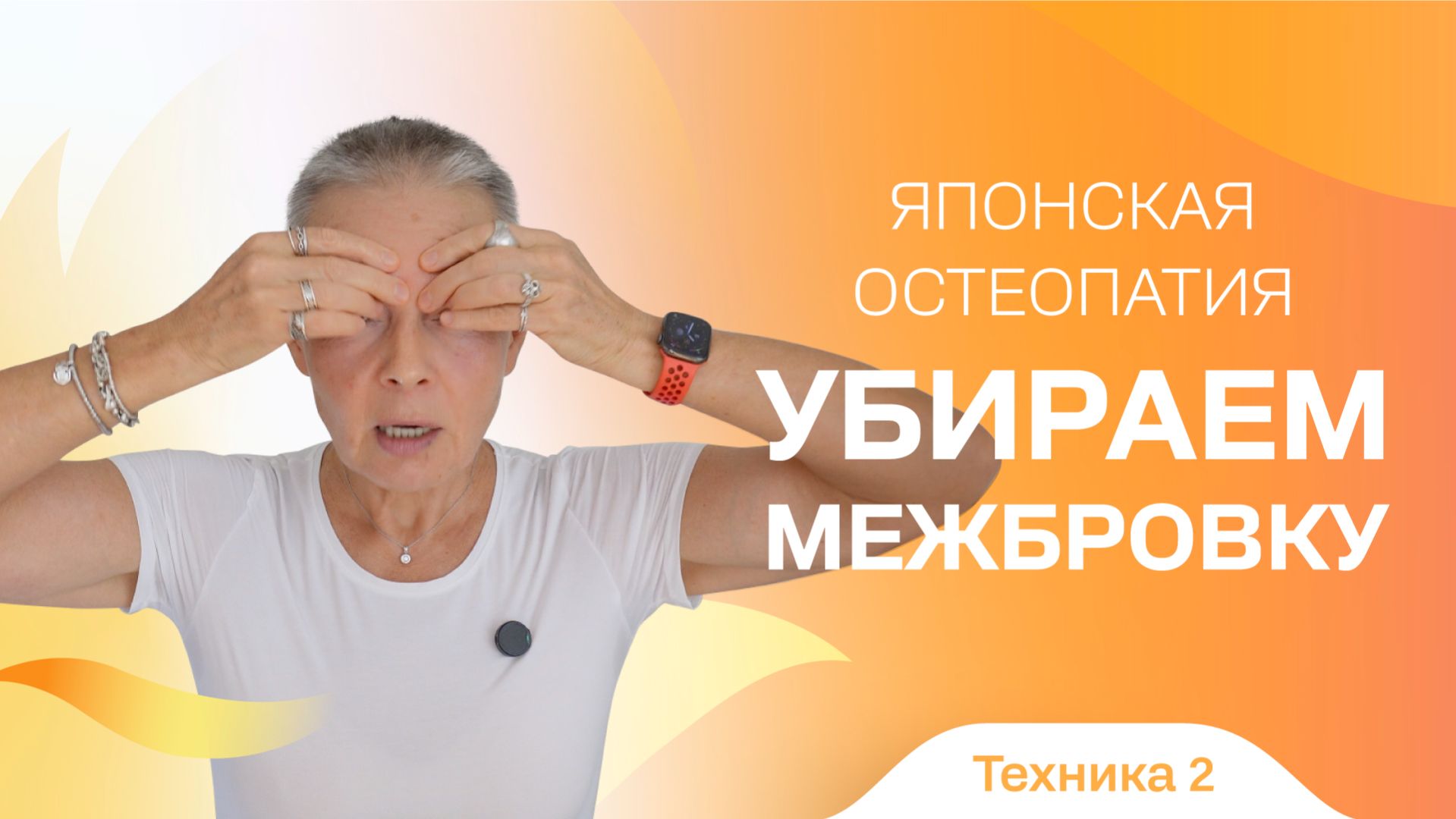 Убираем межбровку. Мини-тренинг. Техника 2