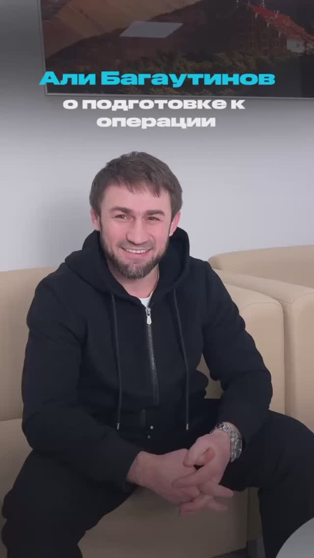 АЛИ БАГАУТИНОВ О ПОДГОТОВКЕ К ОПЕРАЦИИ