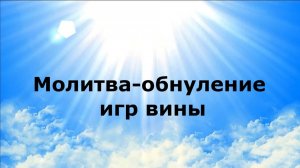 МОЛИТВА-ОБНУЛЕНИЕ ИГР ВИНЫ #наянабелосвет