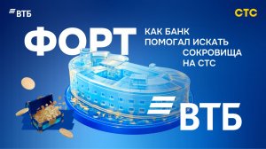 Форт ВТБ: как банк помогал искать сокровища на СТС