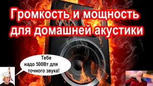 Оптимальная громкость прослушивания и мощность усилителя