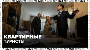 Квартирные туристы в Москве: как они влияют на рынок недвижимости — Москва 24