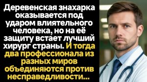 ИСТОРИИ ИЗ ЖИЗНИ/На защиту знахарки встаёт лучший хирург страны