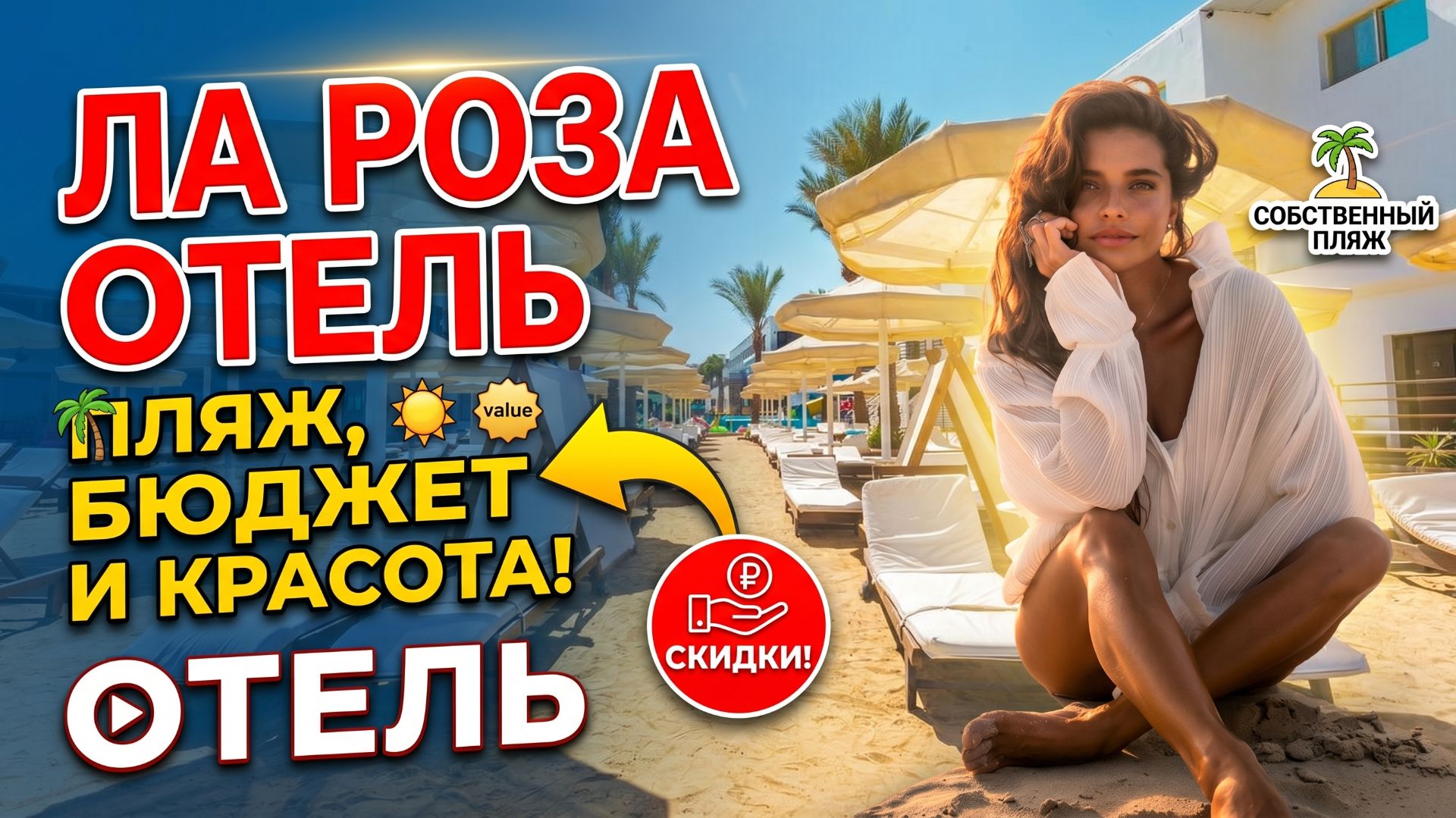 Отель La Rosa, пляж, бюджетный отель, на любителя.....