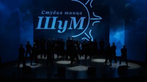 29.04.2026 Отчётный концерт ШуМ