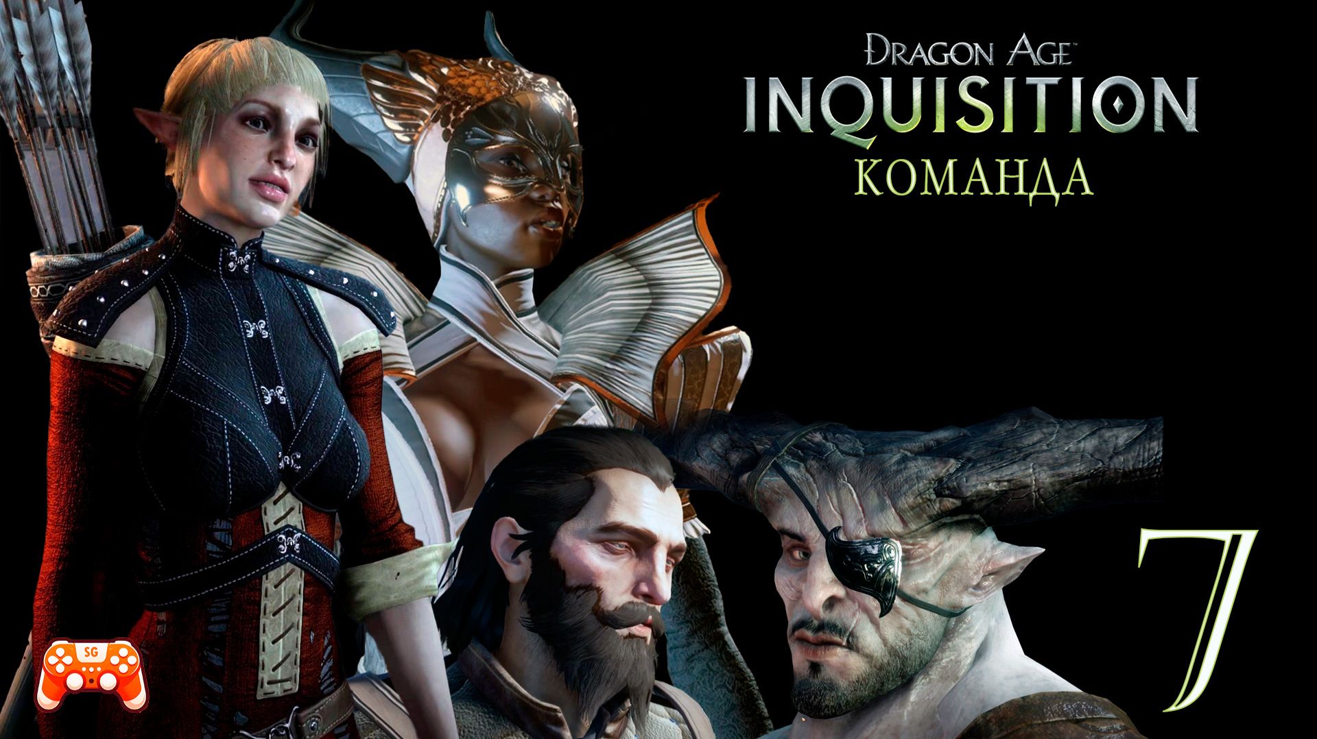 Dragon Age Inquisition #7 ► Команда