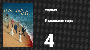 Идеальная пара 4 серия «Кто-нибудь может пострадать» (сериал, 2024)