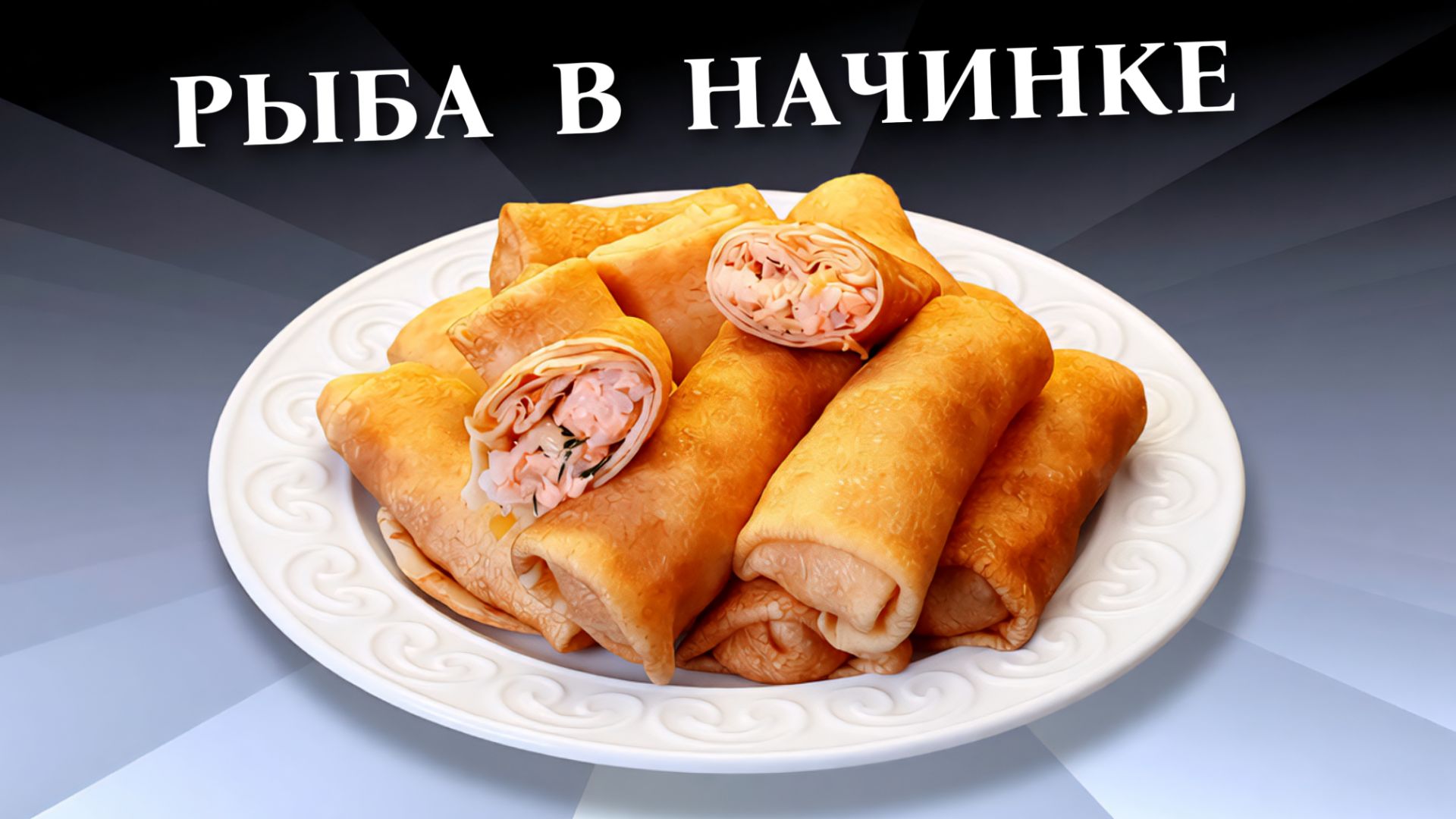 Блинчики фаршированные рыбной начинкой