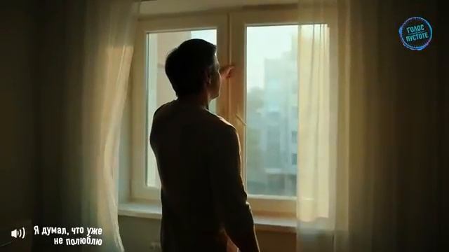 Я ДУМАЛ ЧТО УЖЕ НЕ ПОЛЮБЛЮ.ГолосвПустоте