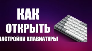 Как открыть настройки клавиатуры