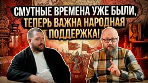 Смутные времена уже были, теперь важна народная поддержка! #россия #важное
