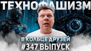 347-й выпуск «В кольце друзей»