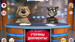 Новости Тома и Бена . Прогноз погоды . (Что-то пошло не так)