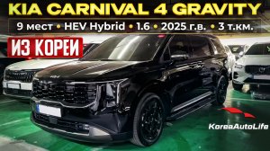 Обзор KIA Carnival 4 Gravity 9 мест HEV Hybrid авто 2025 года с пробегом 3 т.км. на заказ из Кореи