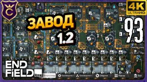 ПРОИЗВОДСТВО ВСЕГО В УЛИНЕ 1.2! 93 Arknights Endfield