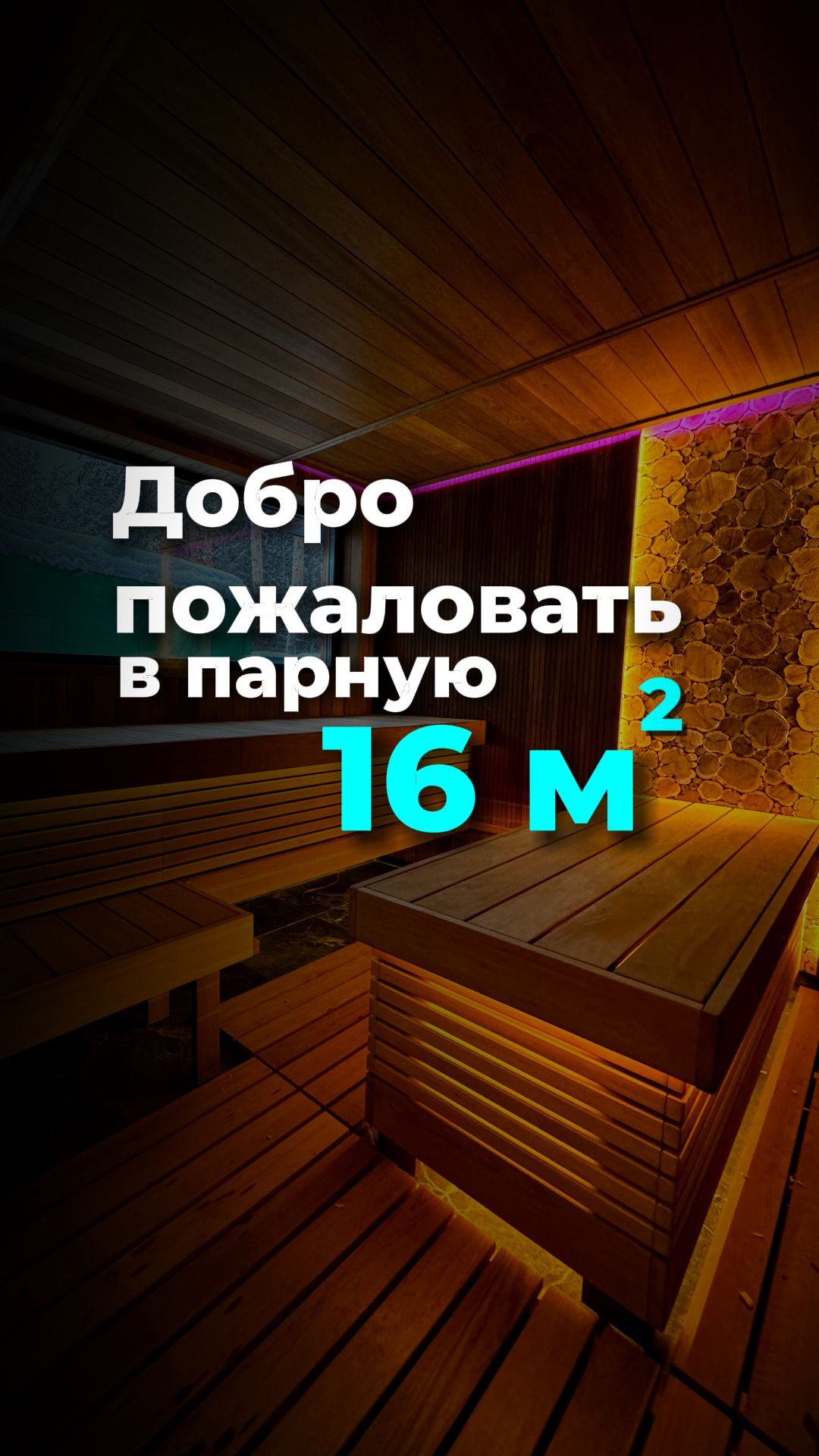 Отделка парной 16 кв.м. под ключ: дизайн, материалы и функционал