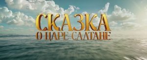 Сказка о царе Салтане (фильм 2026) смотреть онлайн в хорошем качестве