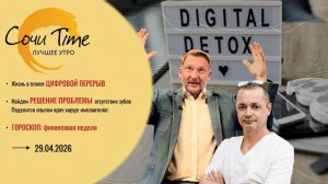 Утро с Сочи24: эфир от 29.04.2026