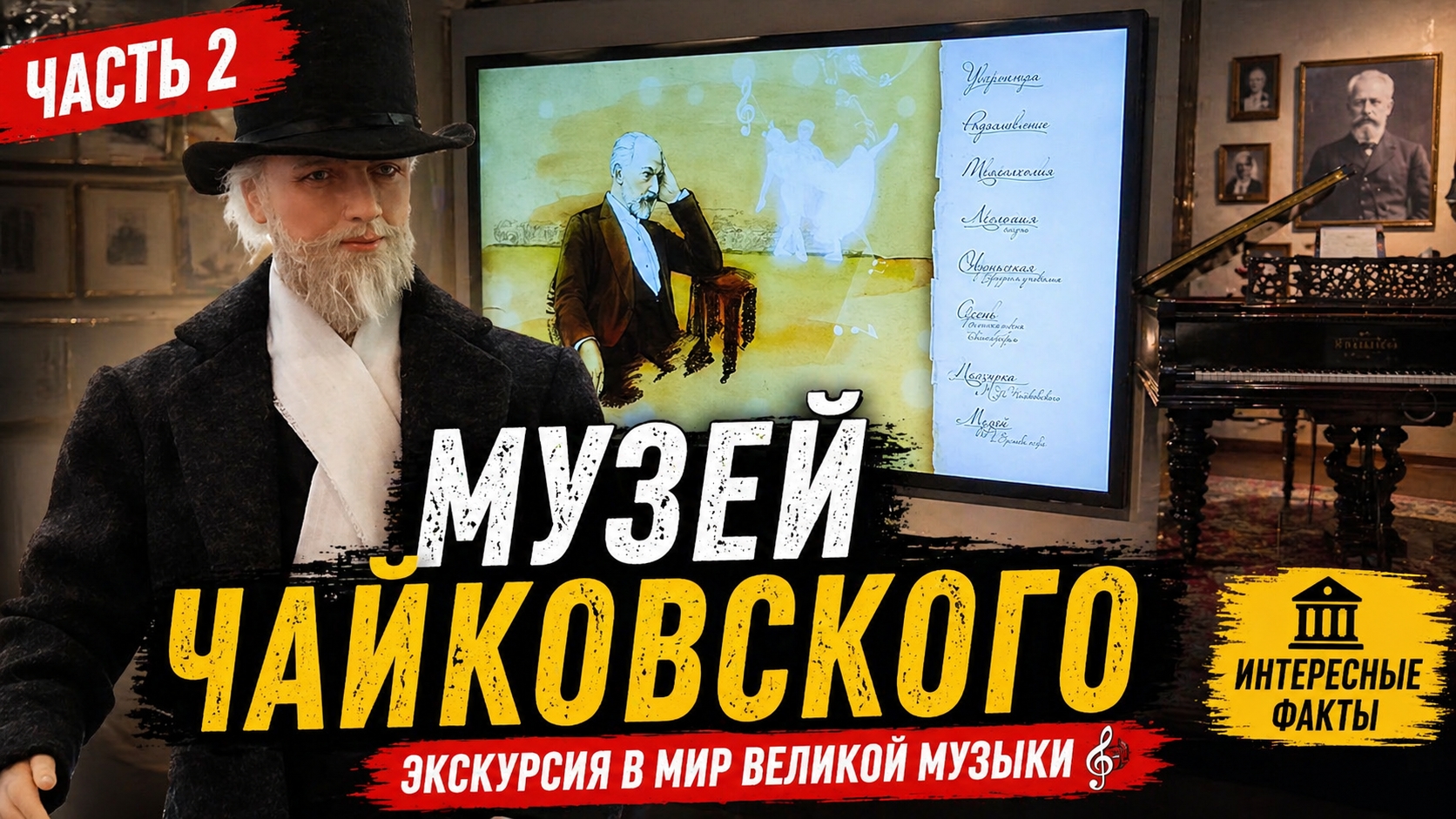 Экскурсия в музей Чайковского   Часть 2  Атмосфера и история великого композитора