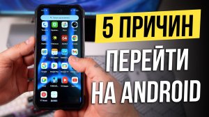 5 причин почему Android лучше iPhone в 2026 📱