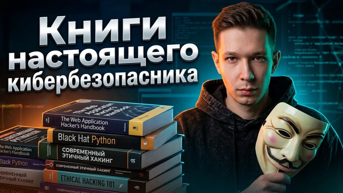 Эти книги сделают из тебя ХАКЕРА этичного