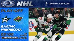 Даллас - Миннесота | Плей-офф НХЛ. 5-й матч.  Прямой эфир на русском (29.04.2026)