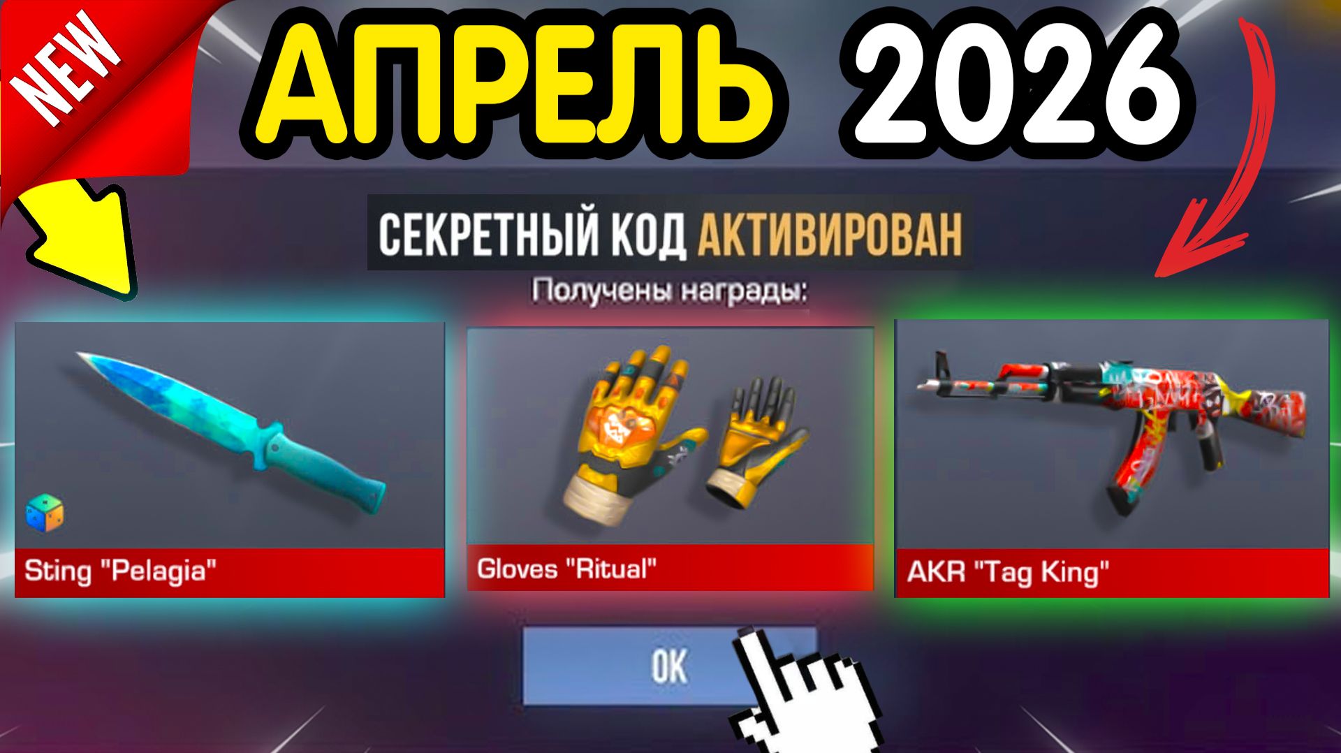🎁 *28-29 АПРЕЛЯ* НОВЫЕ ПРОМОКОДЫ 🎁 В STANDOFF 2 НА ГОЛДУ И НОЖИ бесплатно апрель 2026 Стандофф 2 К