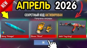 🎁 *28-29 АПРЕЛЯ* НОВЫЕ ПРОМОКОДЫ 🎁 В STANDOFF 2 НА ГОЛДУ И НОЖИ бесплатно апрель 2026 Стандофф 2 К