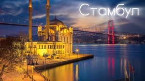 Стамбул за 4 дня. Лучшие локации.