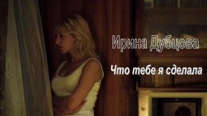 Ирина Дубцова - Что тебе я сделала