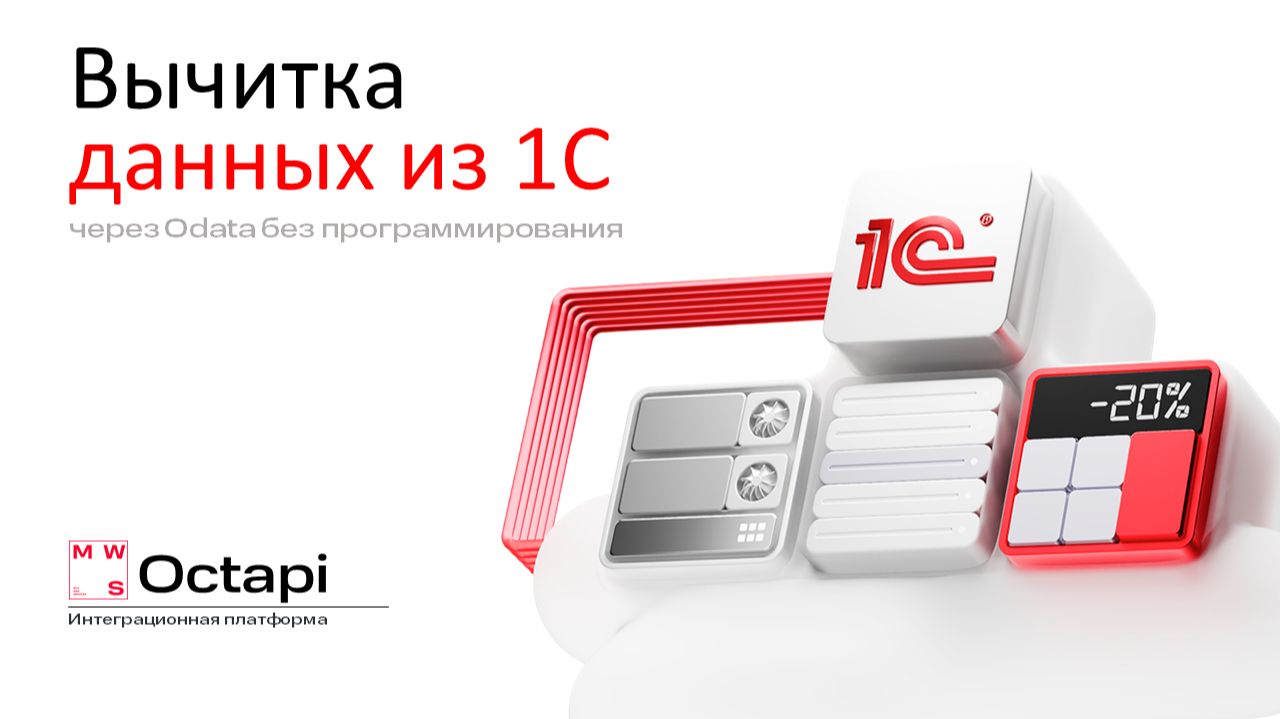 Вычитка данных из 1С на платформе MWS Octapi