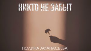ПОЛИНА АФАНАСЬЕВА — «НИКТО НЕ ЗАБЫТ» (Премьера 2026) 🕯