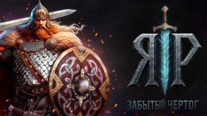 Новый богатырь ► ЯР: Забытый Чертог Прохождение #1