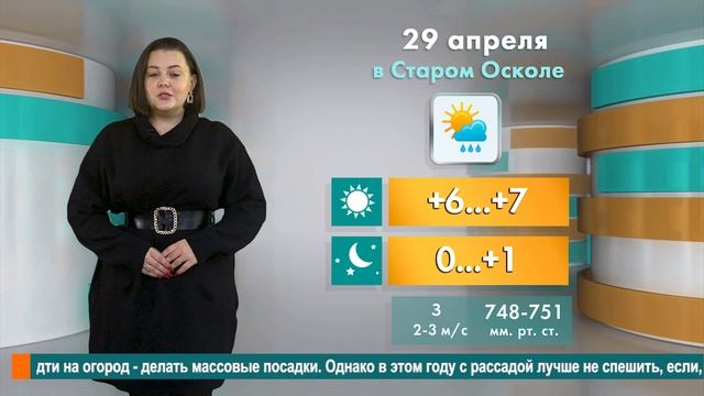 Погода в Старом Осколе на 29 апреля