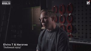 Elvira T и Нигатив — «Любимый город»