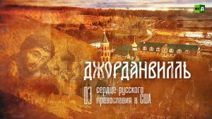 Джорданвилль: сердце русского православия в США. Часть 3